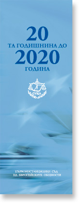 От 20-та годишнина до 2020 година